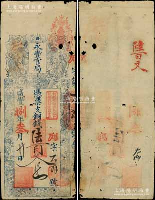 咸丰捌年（1858年）永丰官局·凭票支...