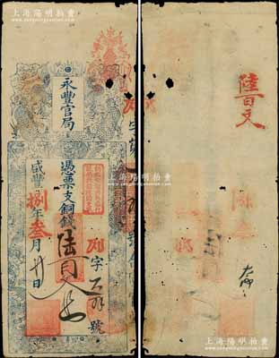 咸丰捌年（1858年）永丰官局·凭票支铜钱陆百文，上印九龙图；该局为福建省级银行之鼻祖，其纸币实物存世极罕，堪称清代钞票之名誉大珍；资深藏家出品，图文清晰，原票七成新