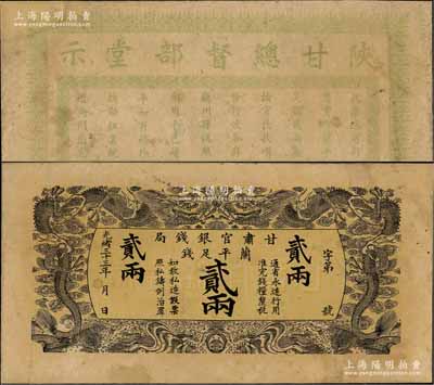 光绪三十三年（1907年）甘肃官银钱局·兰平足钱贰两，背印陕甘总督部堂示；资深藏家出品，源于日本名家森本勇先生之旧藏，少见，八成新