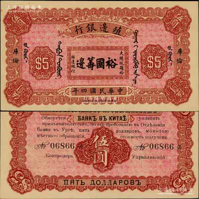 民国四年（1915年）殖边银行伍圆，库伦地名，上印大总统题字“裕国筹边”；资深藏家出品，少见，未折九五成新