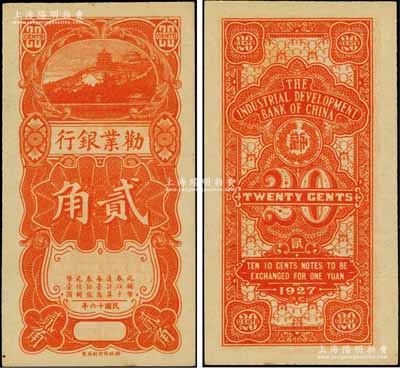 民国十六年（1927年）劝业银行贰角，桔色万寿山图景，无号码、签章之半成品券，资深藏家出品，九五成新