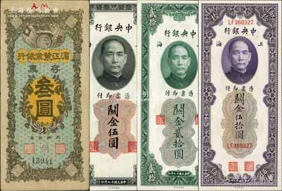 纸币4枚，详分：①滨江农业银行存票叁圆；②中央银行关金1930年伍圆、贰拾圆、伍拾圆；资深藏家出品，八成至全新