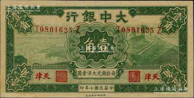 民国十年（1921年）大中银行壹角，天津...