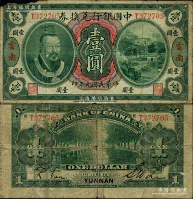 民国元年（1912年）中国银行兑换券黄帝...