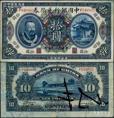 民国元年（1912年）中国银行兑换券黄帝像拾圆，广东地名，汤睿·严鸥客签名；资深藏家出品，七五成新