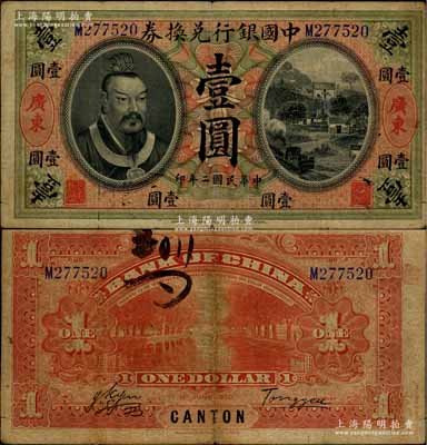 民国二年（1913年）中国银行兑换券黄帝...