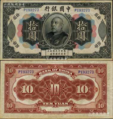 民国三年（1914年）中国银行袁世凯像拾...