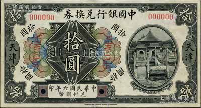民国六年（1917年）中国银行兑换券美钞...