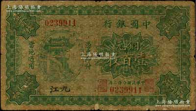 民国十年（1921年）中国银行铜元壹百枚...