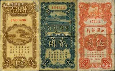 民国十四年（1925年）中国银行竖式壹角...