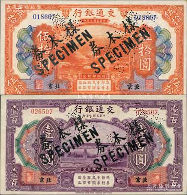 民国三年（1914年）交通银行伍拾圆、壹百圆共2枚不同，北京地名，正票改作样本券，曹汝霖·陈福颐签名；资深藏家出品，九八成新