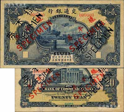 民国十三年（1924年）交通银行华德路版贰拾圆样本券，正背共2枚，乃属国内银行之存档样本；此贰拾圆券，据交通银行行史记载，为该行成立二十周年之纪念钞；资深藏家出品，罕见，九五成新