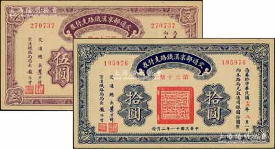 民国十一年（1922年）交通部京汉铁路支付券（第32期）伍圆、（第30期）拾圆共2枚不同，由交通总长叶恭绰、京汉铁路局局长赵继贤签署；资深藏家出品，未折九五成新