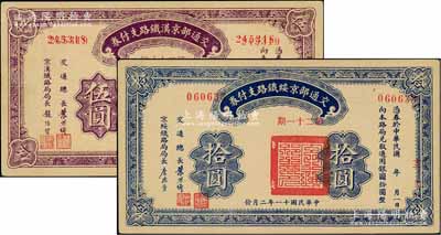 民国十一年（1922年）交通部京汉铁路支付券（第28期）伍圆、交通部京绥铁路支付券（第21期）拾圆共2枚不同，均属错版券·前者号码和职章套印移位，后者号码印刷重号；资深藏家出品，九五成新