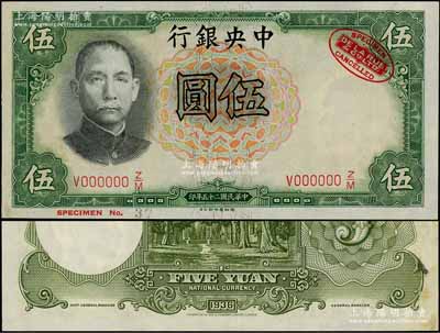 民国二十五年（1936年）中央银行德纳罗版伍圆样本券，右上角印有英国德纳罗印钞厂红色标志；资深藏家出品，九八成新