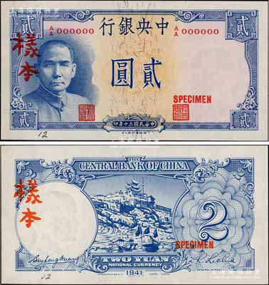 民国三十年（1941年）中央银行德纳罗版“岳阳楼”贰圆样本，A/A字轨，正背共2枚，此乃央行法币之名誉大珍；资深藏家出品，罕见，九八成新