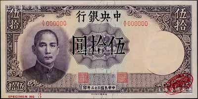 民国三十三年（1944年）中央银行德纳罗版伍拾圆样本券，右下角印有英国德纳罗印钞厂红色标志；资深藏家出品，九八成新