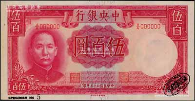 民国三十三年（1944年）中央银行德纳罗版伍百圆样本券，右下角印有英国德纳罗印钞厂黑色标志；资深藏家出品，九八成新