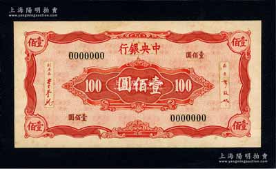 中央银行（1944年）壹佰圆仅背面之彩绘呈样稿，究其风格或属英美钞票公司版，未正式发行；此样稿以手绘加拼贴形式，精致无比，且张贴于皮质厚卡纸之上，视觉立体感极强；需要着重指出，这并非通常所见的印钞厂试样，很显然是属于英美钞票公司进呈给中央银行或财政部的最终样稿；资深藏家出品，珍罕，九八成新