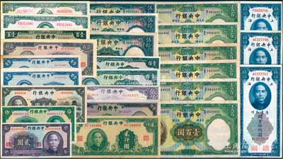 中央银行纸币一组共26枚，详分：中华版1941年贰圆、伍圆，1947年小山水壹万圆；华德路版1936年伍拾圆3枚、壹百圆6枚；德纳罗版1947年伍仟圆；保安版1941年壹佰圆2枚；信托版1943年壹百圆、1944年壹百圆、壹仟圆；大业版1945年贰仟圆、1947年伍仟圆2枚；上海厂1945年壹佰圆2枚；关金1930年美钞版伍佰圆3枚；资深藏家出品，品相较佳，约八五至九成新，敬请