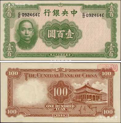 民国三十三年（1944年）中央银行华德路版壹百圆，属法币之稀少品种；资深藏家出品，源于上海前辈藏家顾文炳先生之旧藏，背面右上角盖有“文炳珍藏”收藏章，原票九八成新