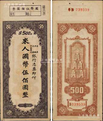 民国三十四年（1945年）中央、中国、交通、中国农民银行（中中交农联合发行）本票国币伍佰圆，背面编号前有“粤B”字样，可证由广东地区发行；资深藏家出品，少见且形制特殊，八五成新