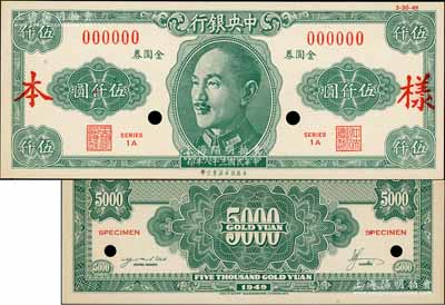 民国三十八年（1949年）中央银行金圆券美商保安版伍仟圆样本券，正背共2枚，属未正式发行；资深藏家出品，少见，九八成新