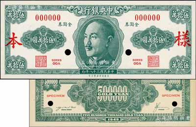 民国三十八年（1949年）中央银行金圆券美商保安版伍拾万圆样本券，正背共2枚，其中背面券背印“L-4 Color O. K. 5-2-49”年份及版铭；资深藏家出品，罕见，九八至全新