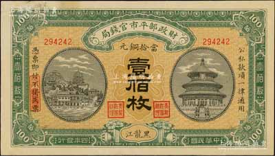 民国四年（1915年）财政部平市官钱局当拾铜元壹佰枚，黑龙江地名，此地名券极为珍罕；资深藏家出品，九成新