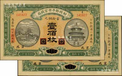 民国四年（1915年）财政部平市官钱局当拾铜元壹佰枚共2枚，黑龙江改京兆地名；资深藏家出品，九至九五成新