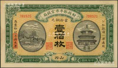 民国四年（1915年）财政部平市官钱局当拾铜元壹佰枚，山西地名；资深藏家出品，未折九成新