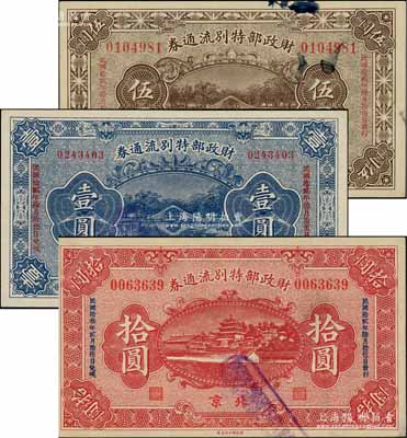 民国拾贰年（1923年）财政部特别流通券壹圆、伍圆、拾圆共3枚全套，北京地名；资深藏家出品，九至九八成新