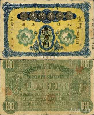 民国二年（1913年）东三省官银号壹百角，北洋官报局制，诚属中国省银行纸币之顶级大珍品；资深藏家出品，源于北京纸币收藏家徐枫先生、日本名家森本勇先生之旧藏，亦为《中国历代货币大系》和《中国东北地区货币》等各书之图片原物，自然七五成新