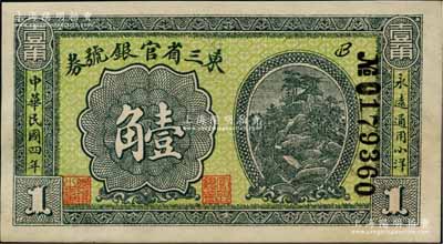 民国四年（1915年）东三省官银号券小洋壹角，资深藏家出品，九五成新