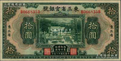 民国十八年（1929年）东三省官银号拾圆，东三省地名，上印北京香山双清别墅图；资深藏家出品，九成新