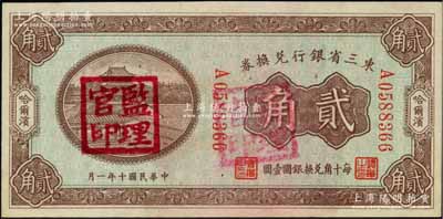 民国十年（1921年）东三省银行兑换券贰角，哈尔滨地名，盖有“监理官印”；资深藏家出品，九八成新