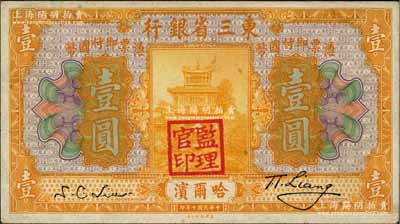 民国十年（1921年）东三省银行壹圆，哈尔滨地名，盖有“监理官印”；资深藏家出品，八成新