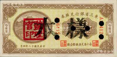 民国十二年（1923年）东三省银行兑换券壹角，正票改作样本，哈尔滨地名，单字轨小号码券，盖有“监理官印”；资深藏家出品，源于日本名家森本勇先生之旧藏，未折九五成新