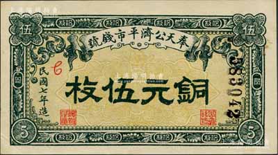 民国七年（1918年）奉天公济平市钱号铜元伍枚，上印红色花体英文“C”版；资深藏家出品，上佳品相，中未折九五成新