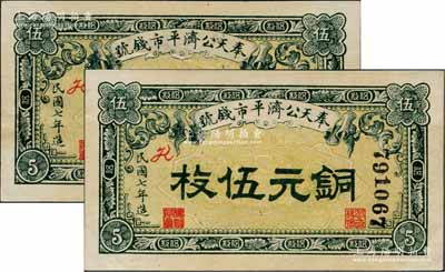 民国七年（1918年）奉天公济平市钱号铜元伍枚共2枚连号，上印红色花体英文“K”版；资深藏家出品，上佳品相，九五成新