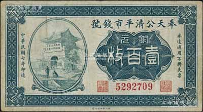 民国七年（1918年）奉天公济平市钱号铜元壹百枚，此图案券通常所见者多为民国十一年版；资深藏家出品，少见版式，七五成新