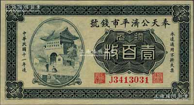 民国十一年（1922年）奉天公济平市钱号铜元壹百枚，雕刻版印刷，J字轨大号码券；资深藏家出品，全新