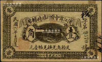 民国六年十月（1917年）滨江商会发行临时辅币黑色壹角，以沙俄羌帖为货币单位，此为发行之第一版（常见者为第二版绿色券）；资深藏家出品，源于著名集钞家柏文先生之旧藏，未折八五成新