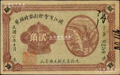 民国六年（1917年）滨江商会发行临时辅币贰角，黑色4位数号码券，以沙俄羌帖为货币单位；资深藏家出品，八五成新