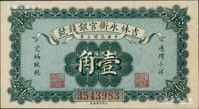 民国七年（1918年）吉林永衡官银钱号小洋壹角，永衡印书局制；资深藏家出品，九八成新