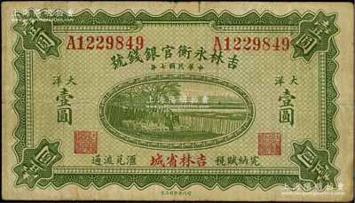 民国七年（1918年）吉林永衡官银钱号绿色大洋壹圆，吉林省城地名，单字轨；此种大洋券存世颇为少见，一般所见均为黑色印刷之小洋券；资深藏家出品，七五成新