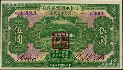 民国十二年（1923年）吉林永衡官银钱号现大洋兑换券伍圆，哈尔滨地名，盖有“监理官印”；资深藏家出品，全新