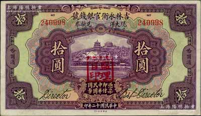 民国十二年（1923年）吉林永衡官银钱号现大洋兑换券拾圆，哈尔滨地名，盖有“监理官印”；资深藏家出品，九至九五成新