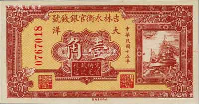 民国十五年（1926年）吉林永衡官银钱号大洋壹角，资深藏家出品，全新