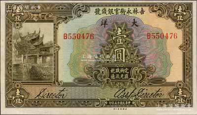 民国十五年（1926年）吉林永衡官银钱号大洋壹圆，资深藏家出品，源于日本名家森本勇先生之旧藏，九八成新